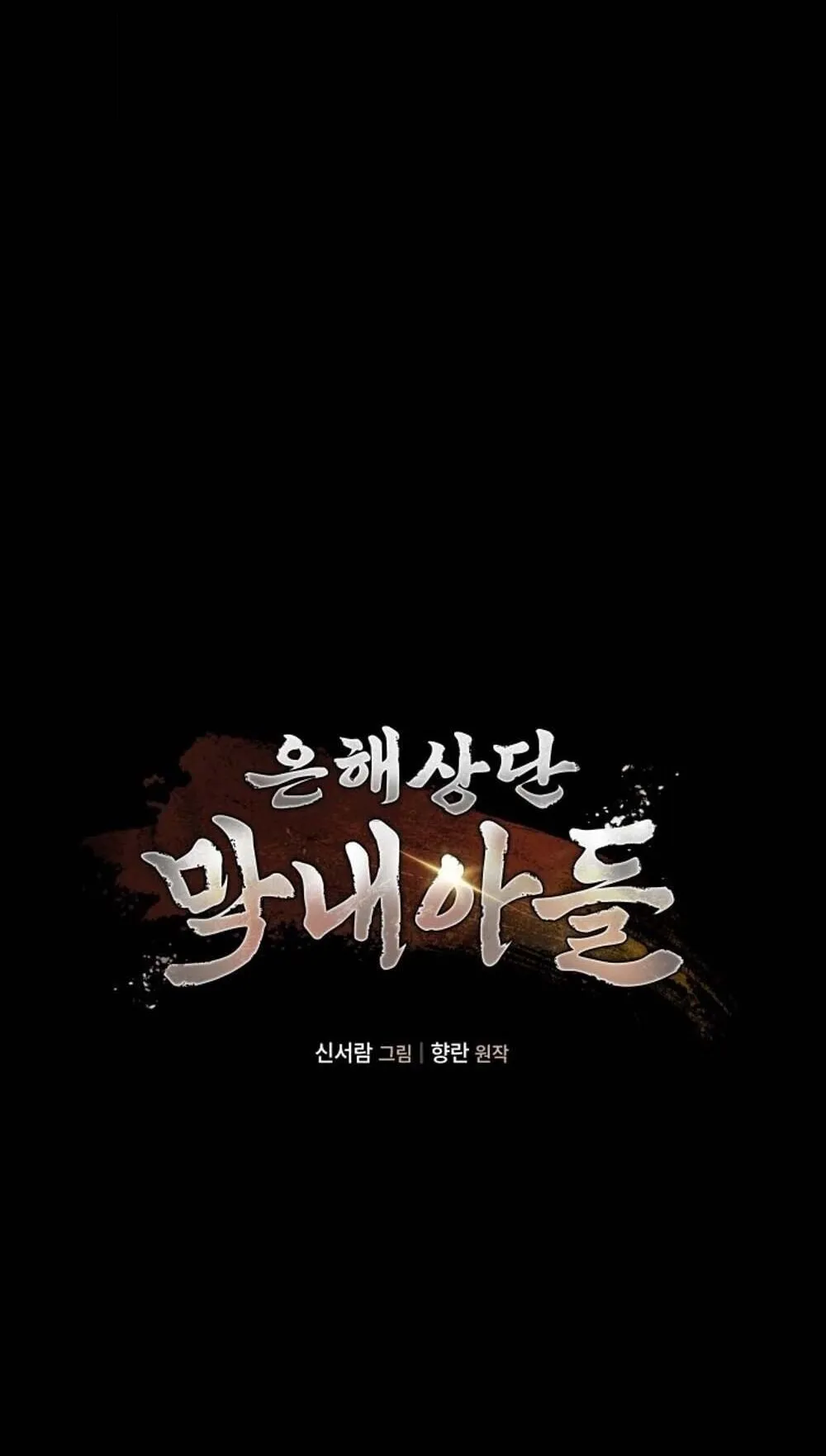 The Youngest Son of the Eunhae Sangdan บ_ตรชายคนส_ดท_องแห_งหอการค_าอ_นเฮ ตอนที่ ตอนที่ 37 รูปที่ 10