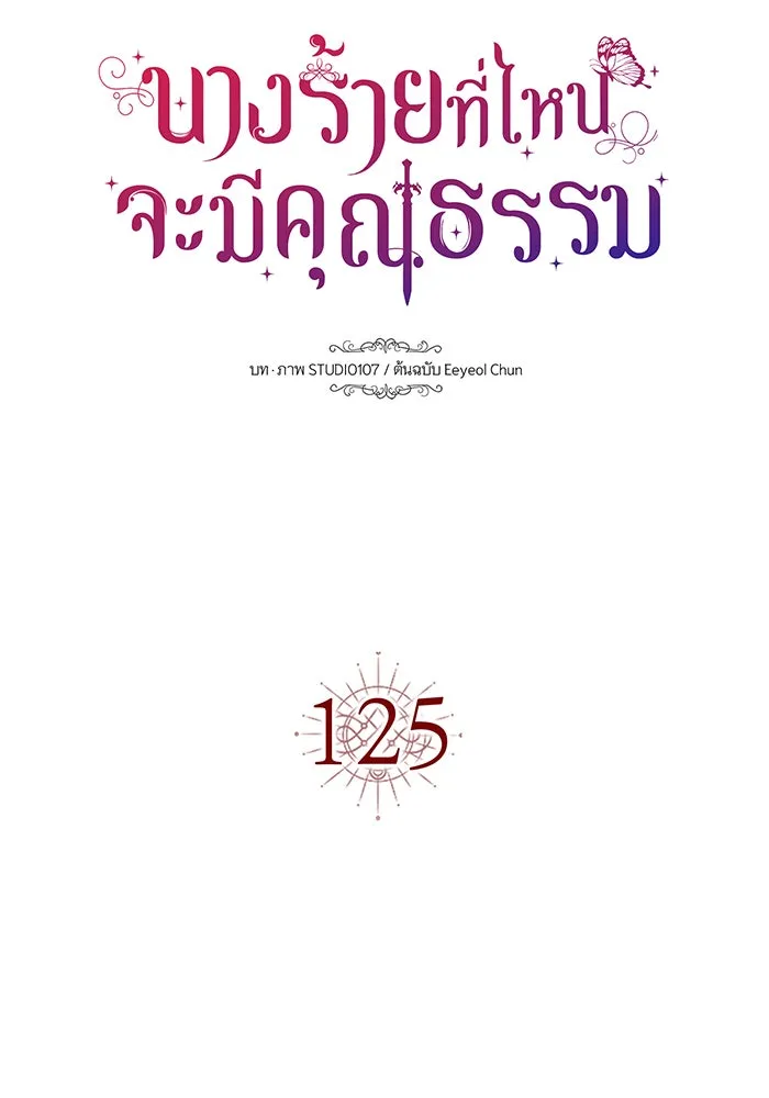นางร้ายที่ไหนจะมีคุณธรรม ตอนที่ 125 รูปที่ 17