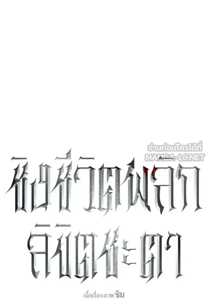 ชิงชีวิตพลิกลิขิตชะตา ตอนที่ 217. ปลดแอก(2) รูปที่ 132