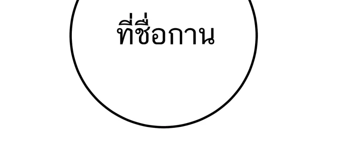 ตื่นมาอีกทีก็เป็นนายเอกไปซะแล้ว ตอนที่ 35 สถานะ (จบss1) รูปที่ 55