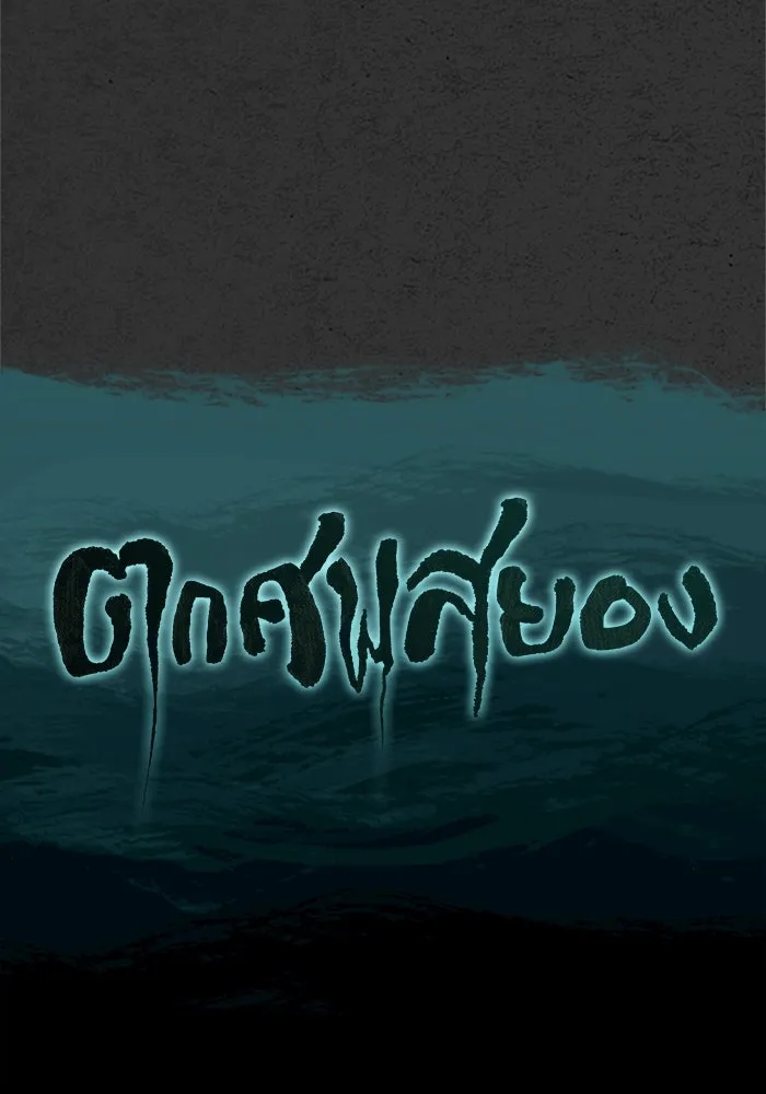 ตกศพสยอง ตอนที่ 30 รูปที่ 28