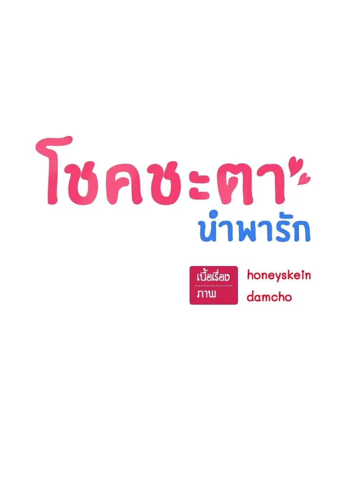 โชคชะตานำพารัก ตอนที่ 118 อันนี้โอเคเลย รูปที่ 82