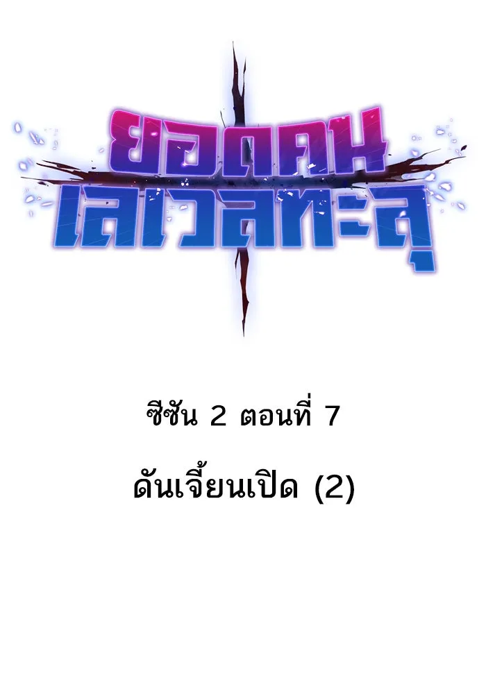 ยอดคนเลเวลทะลุ ตอนที่ 7 ดันเจี้ยนเปิด (2) รูปที่ 25