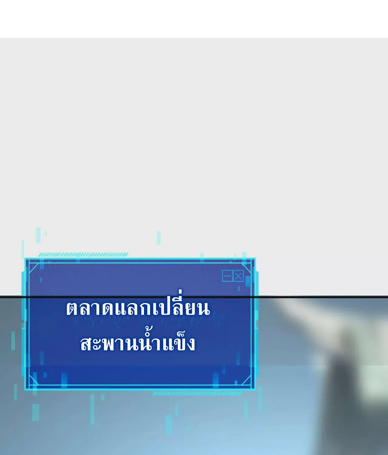 Unparalleled in the Online Gaming World ยอดคน ณ โลกออนไลน_ ตอนที่ ตอนที่ 21 รูปที่ 153