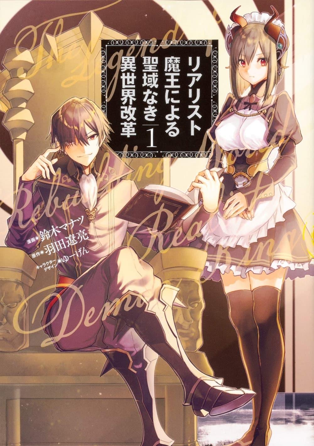 Manga-lc-com อ่านมังงะ อ่านการ์ตูน ออนไลน์ ฟรี Realist Maou Niyoru Seiiki Naki Isekai Kaikaku จอมมารผู้รู้แจ้งกู้โลก ตอนที่ 1 2 3 4 5 6 7 8 9 10 11 12 13 14 ฟรี ไม่มีโฆษณา Manga-lc - อ่าน มังงะ อ่าน การ์ตูน ออนไลน์ อ่านมังงะ ฟรี