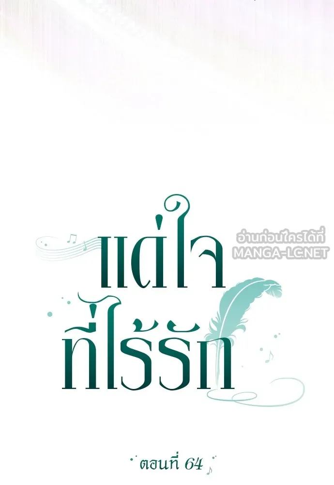แด่ใจที่ไร้รัก ตอนที่ 64 รูปที่ 27
