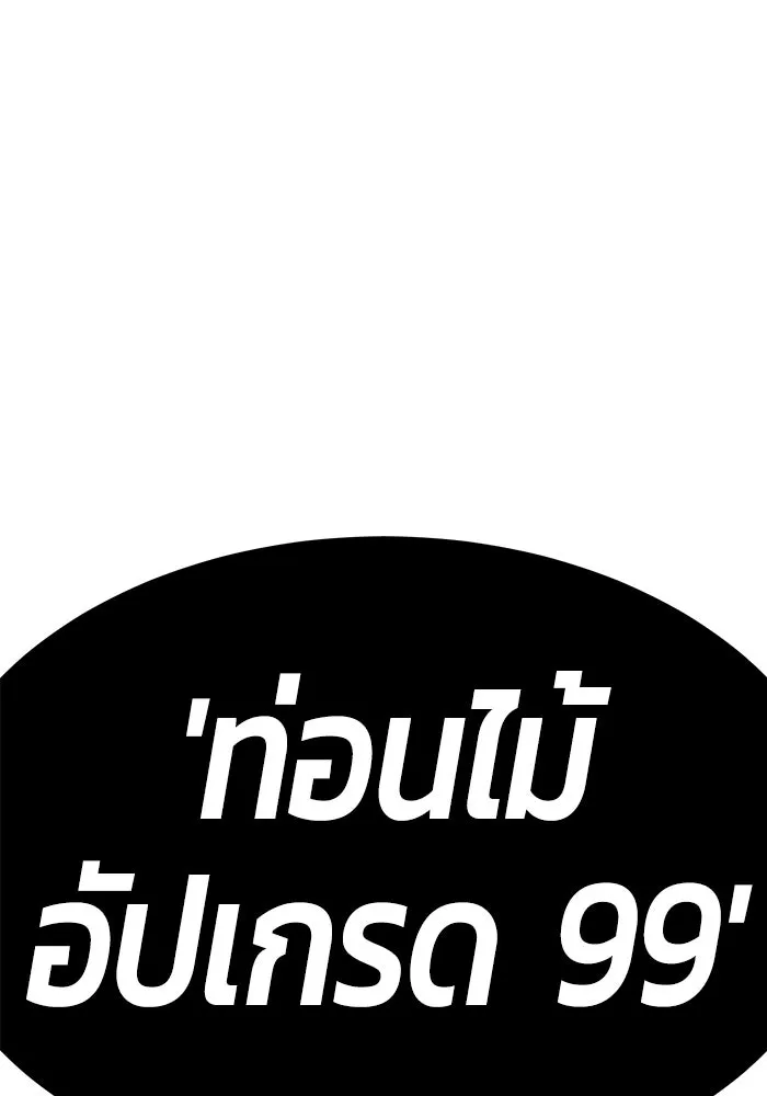 +99 ท่อนไม้พร้อมบวก ตอนที่ 67 คนลวง (5) รูปที่ 7