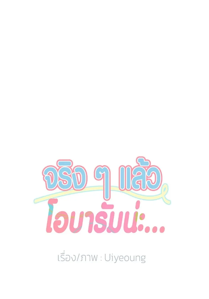 จริง ๆ แล้ว โอบารัมน่ะ… ตอนที่ 13 รูปที่ 4