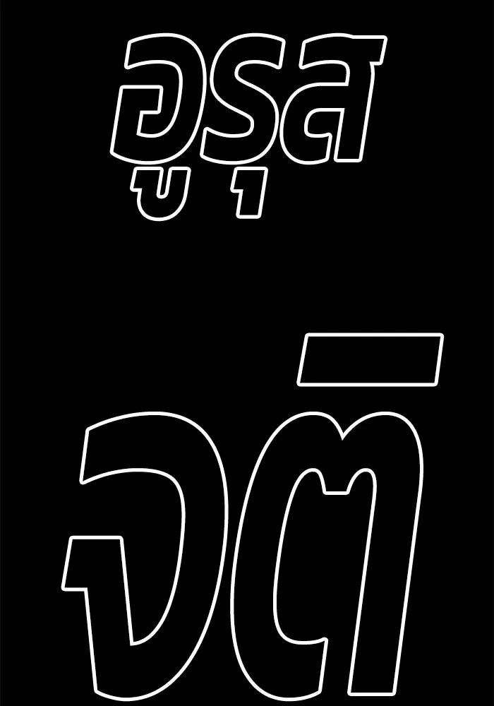 +99 ท่อนไม้พร้อมบวก ตอนที่ 71 รูปที่ 28