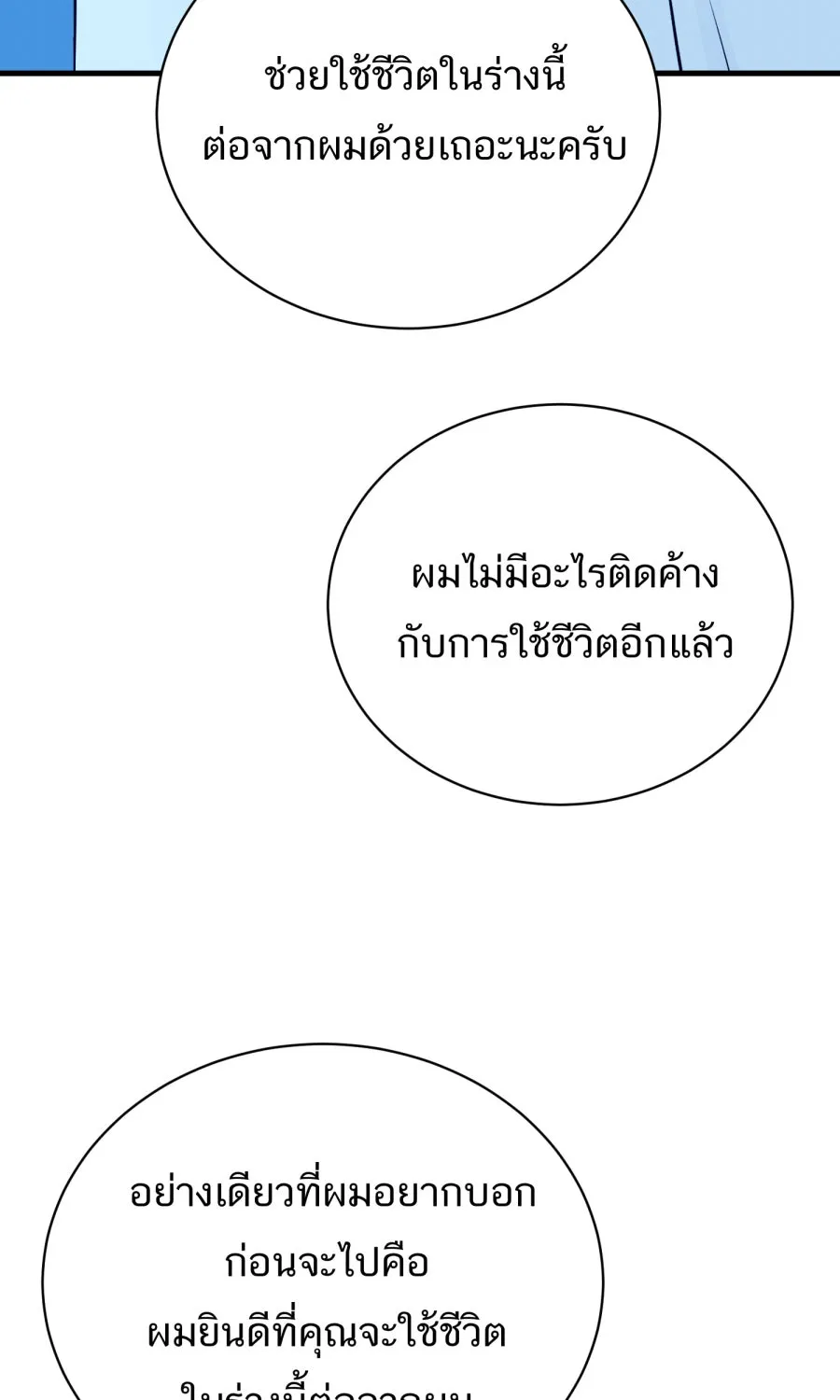 ตื่นมาอีกทีก็เป็นนายเอกไปซะแล้ว ตอนที่ 63 ไม่มีวันลืม รูปที่ 68