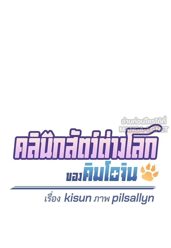 คลินิกสัตว์ต่างโลกของคิมโอจิน ตอนที่ 25 รูปที่ 39