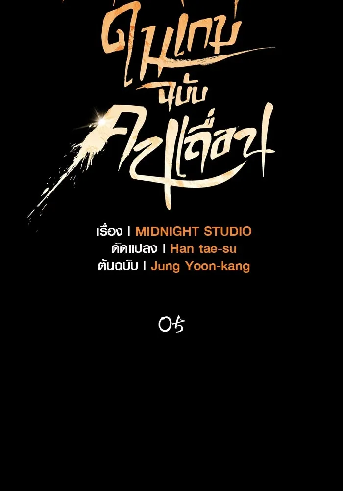 เอาชีวิตรอดในเกมฉบับคนเถื่อน ตอนที่ 5 รูปที่ 31