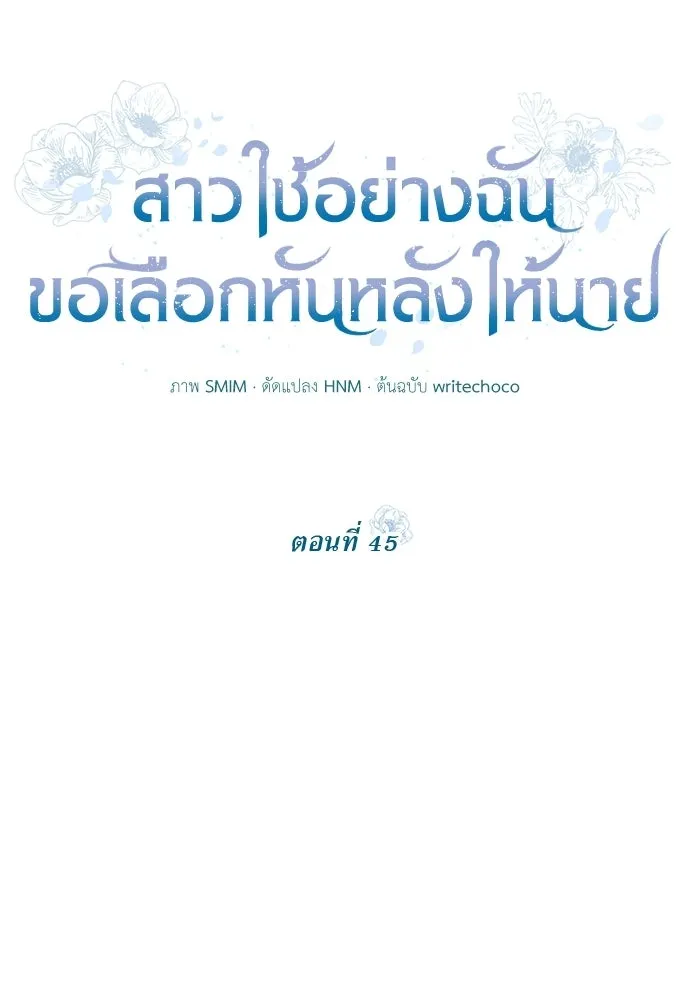 สาวใช้อย่างฉัน ขอเลือกหันหลังให้นาย ตอนที่ 45 รูปที่ 14