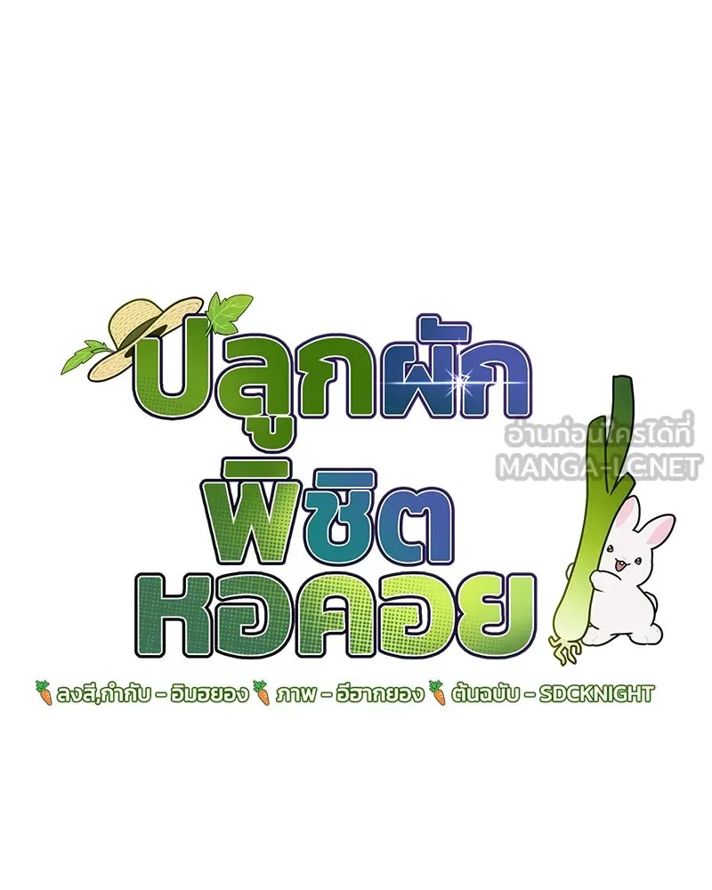 ปลูกผักพิชิตหอคอย ตอนที่ 21 รูปที่ 78