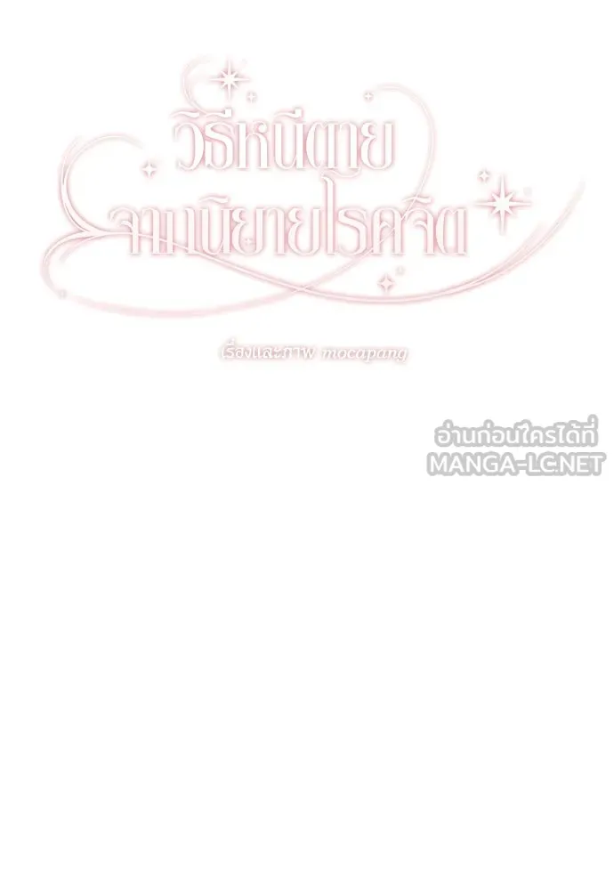 วิธีหนีตายจากนิยายโรคจิต ตอนที่ 68 รูปที่ 33