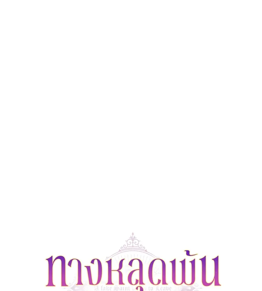 ทางหลุดพ้นของนักบุญลวง ตอนที่ 11 รูปที่ 35