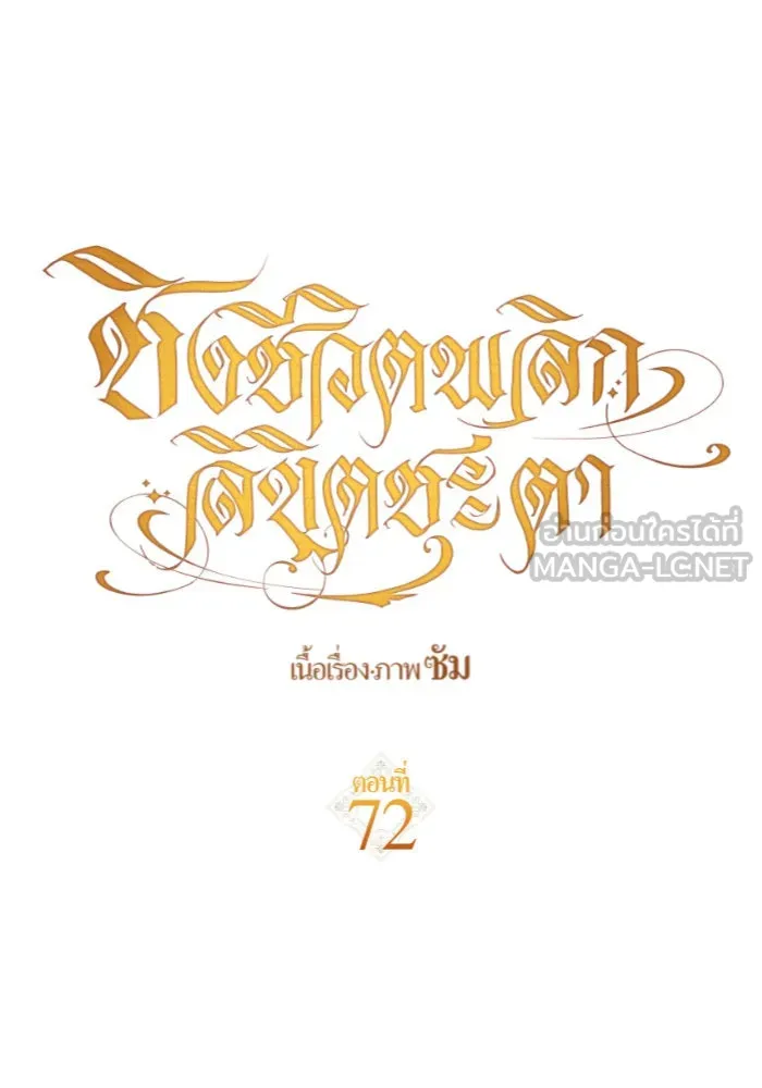 ชิงชีวิตพลิกลิขิตชะตา ตอนที่ 72. เรื่องต่างๆ ในโลกมักไม่เป็นดั รูปที่ 27