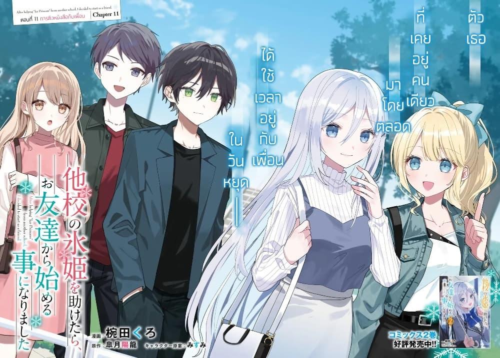 Manga-lc-com อ่านมังงะ อ่านการ์ตูน ออนไลน์ ฟรี Takou no Koori Hime wo Tasuketara, Otomodachi kara Hajimeru Koto ni Narimashita ตอนที่ 1 2 3 4 5 6 7 8 9 10 11 12 13 14 ฟรี ไม่มีโฆษณา Manga-lc - อ่าน มังงะ อ่าน การ์ตูน ออนไลน์ อ่านมังงะ ฟรี