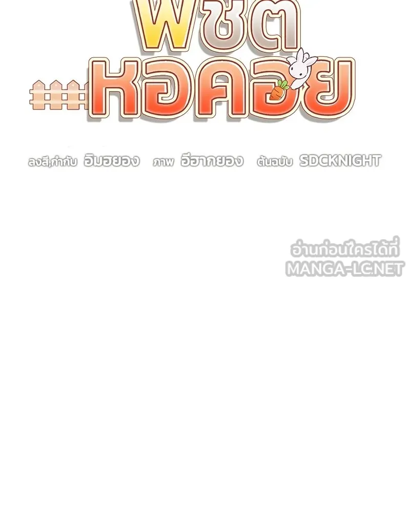 ปลูกผักพิชิตหอคอย ตอนที่ 113 รูปที่ 39