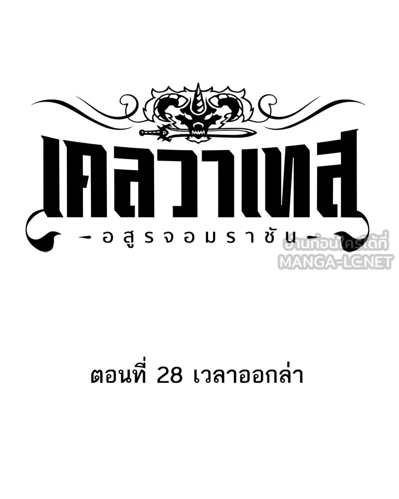 เคลวาเทส อสูรจอมราชัน ตอนที่ 28 เวลาออกล่า รูปที่ 3