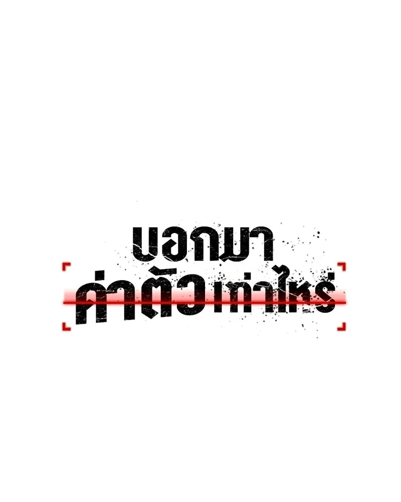 บอกมาค่าตัวเท่าไหร่ ตอนที่ 19 รูปที่ 109