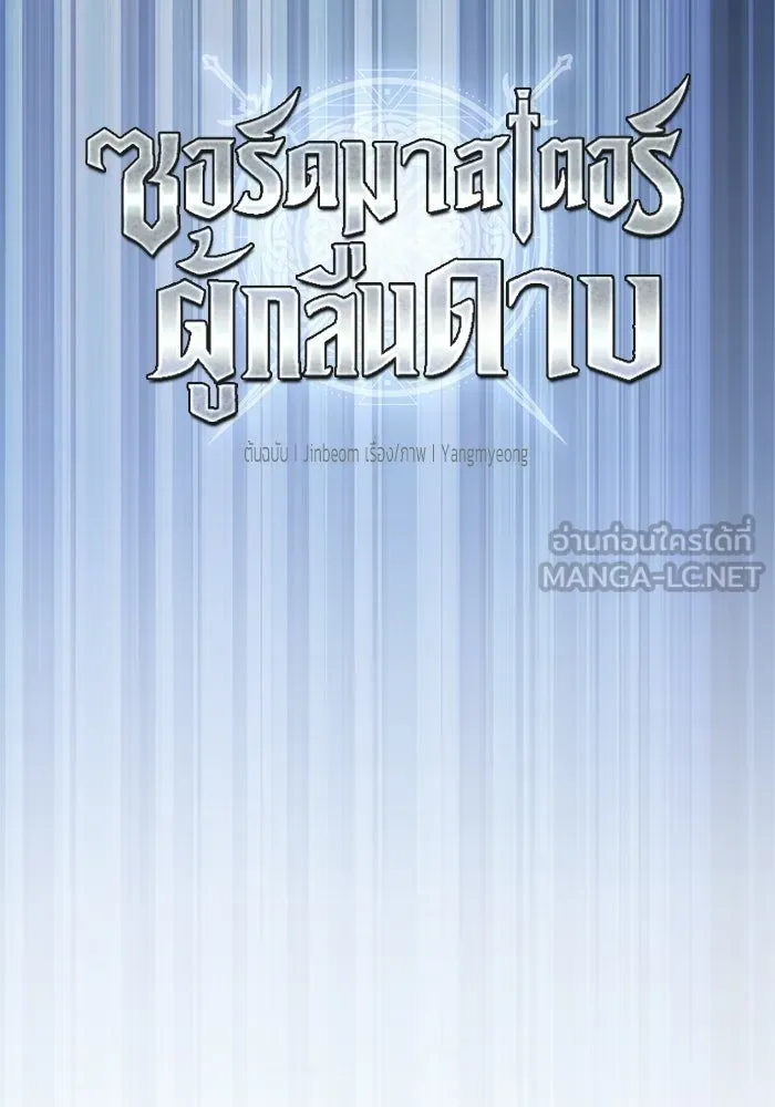 ซอร์ดมาสเตอร์ผู้กลืนดาบ ตอนที่ 24 รูปที่ 72