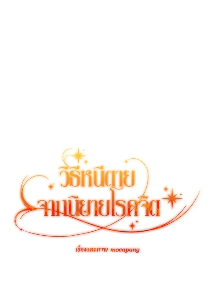 วิธีหนีตายจากนิยายโรคจิต ตอนที่ 81 รูปที่ 83