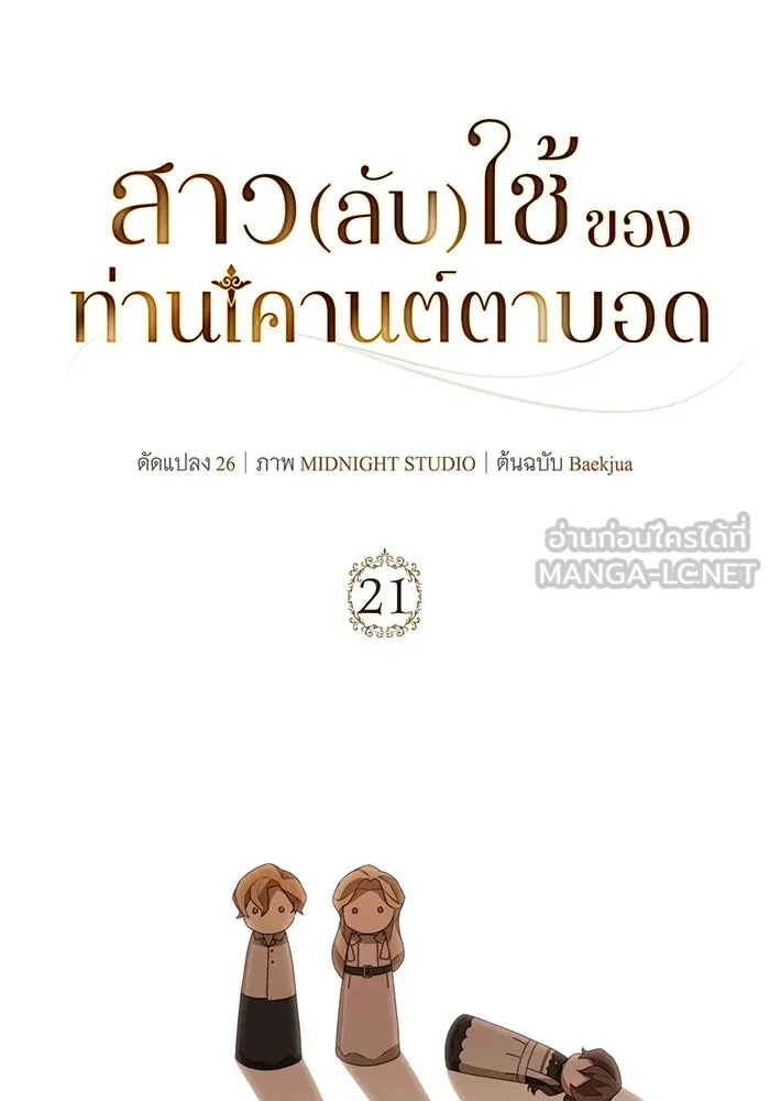 สาว(ลับ)ใช้ของท่านเคานต์ตาบอด ตอนที่ 21 รูปที่ 24