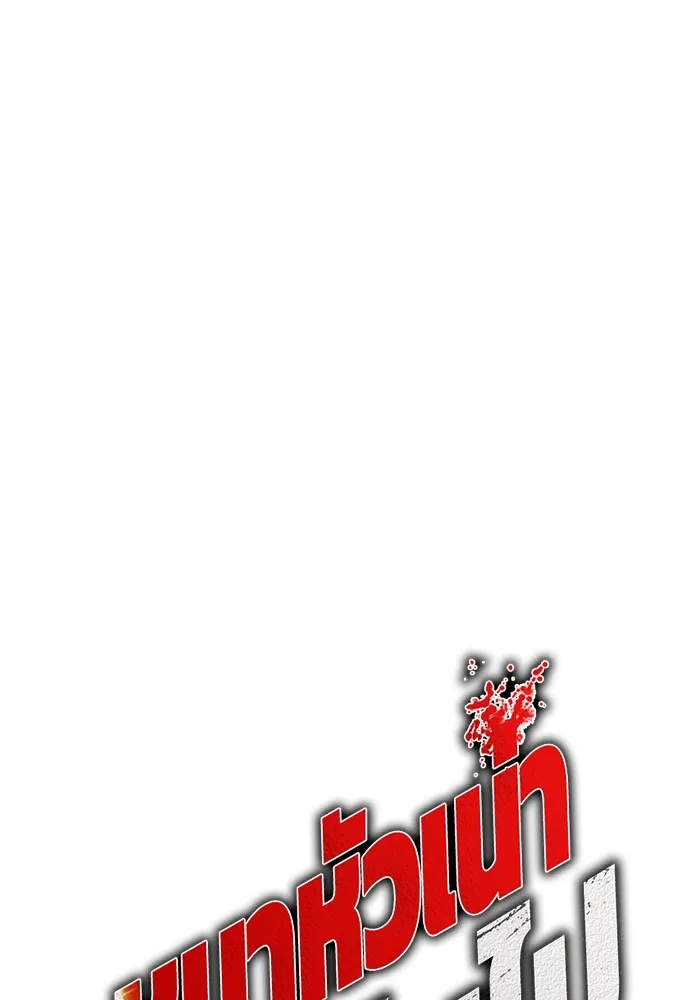 หมาหัวเน่าเก๋าเกินไป ตอนที่ 64 รูปที่ 37