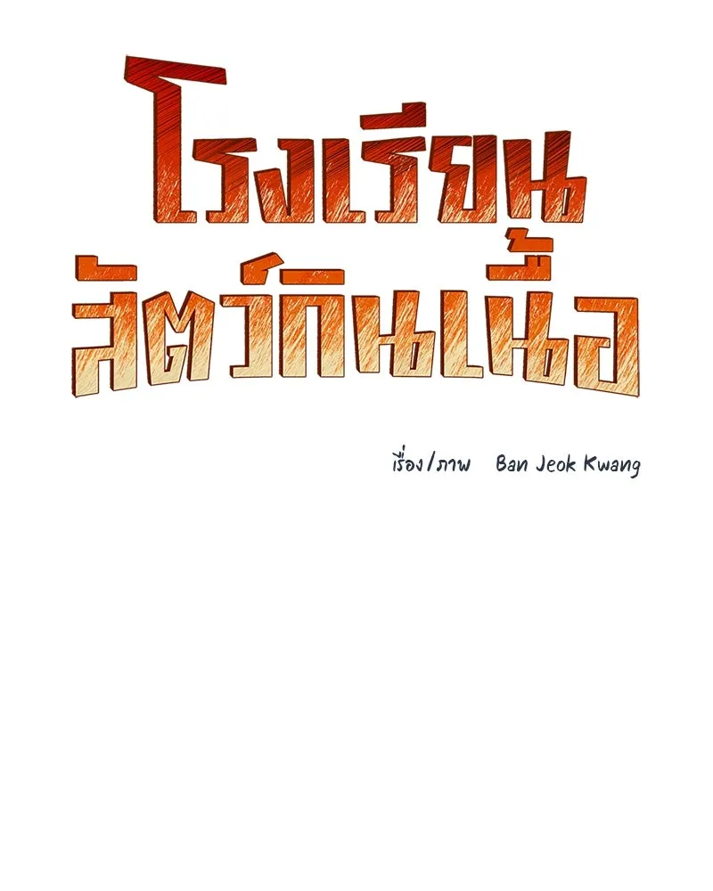 โรงเรียนสัตว์กินเนื้อ ตอนที่ 33 รูปที่ 47