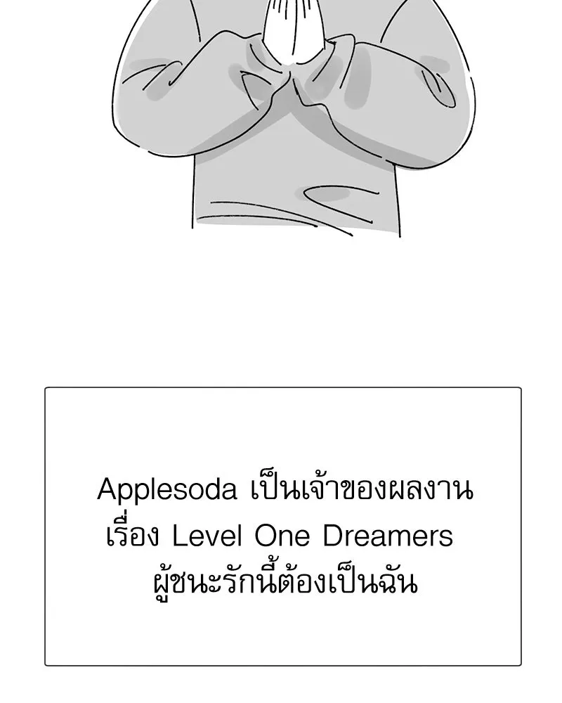 Level One Dreamersbrผู้ชนะรักนี้ต้องเป็น ตอนที่ สรุปส่งท้าย รูปที่ 2