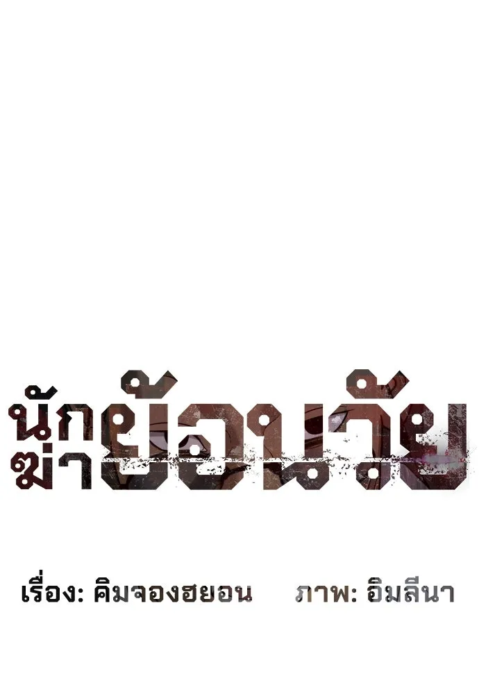 นักฆ่าย้อนวัย ตอนที่ 51 รูปที่ 13