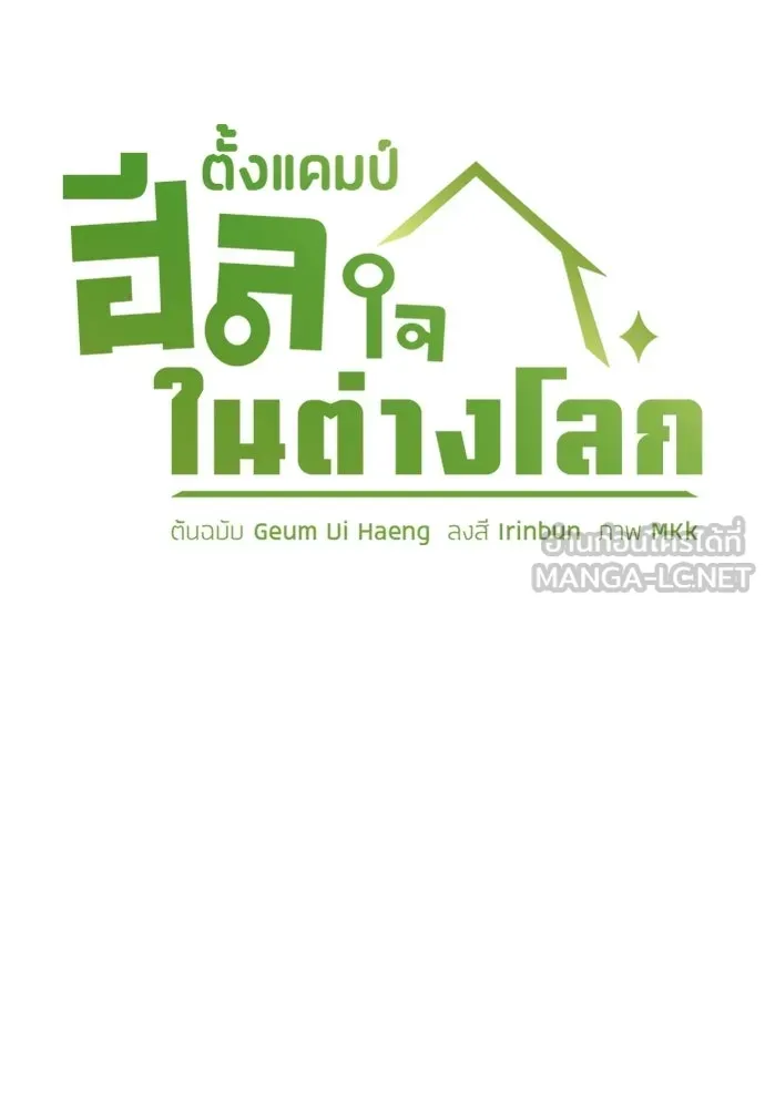 ตั้งแคมป์ฮีลใจในต่างโลก ตอนที่ 101 รูปที่ 18