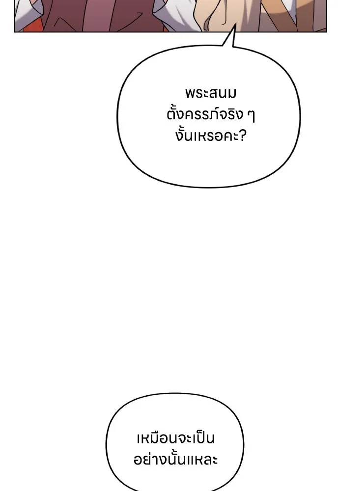 ข้าเนี่ยนะเป็นพระสนม ตอนที่ 78 ยิ่งมีความสุขก็ยิ่งกังวล รูปที่ 101