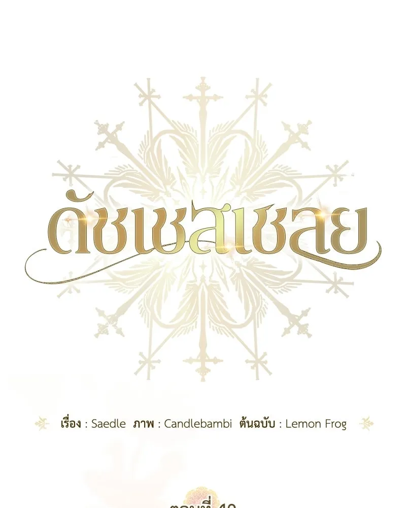 ดัชเชสเชลย ตอนที่ 49 รูปที่ 70