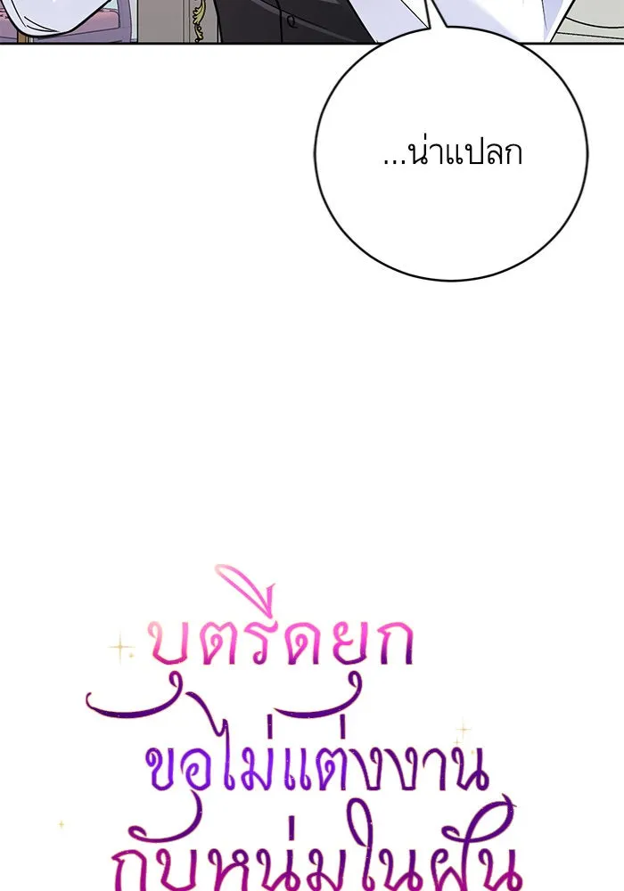 บุตรีดยุกขอไม่แต่งงานbrกับหนุ่มในฝัน ตอนที่ 34 รูปที่ 5