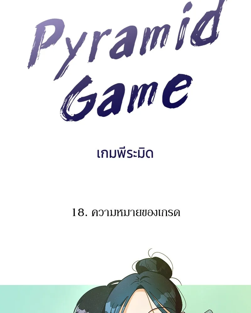 Pyramid Game เกมพีระมิด ตอนที่ 18 รูปที่ 29