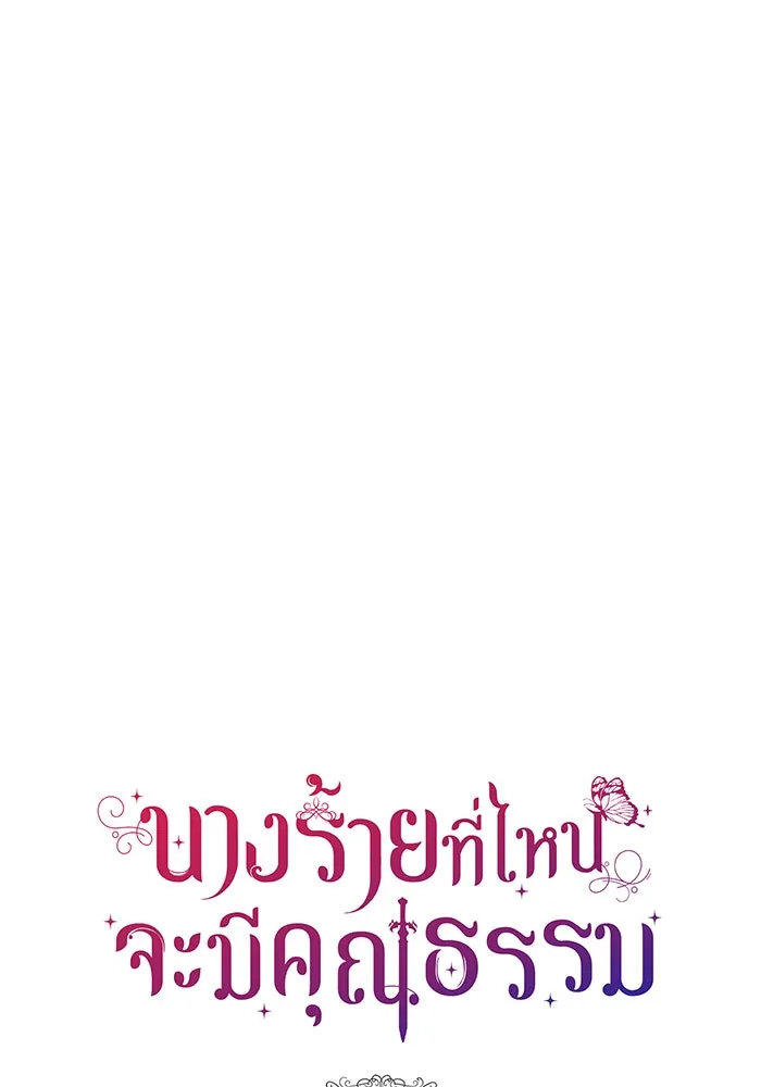 นางร้ายที่ไหนจะมีคุณธรรม ตอนที่ 100 รูปที่ 10