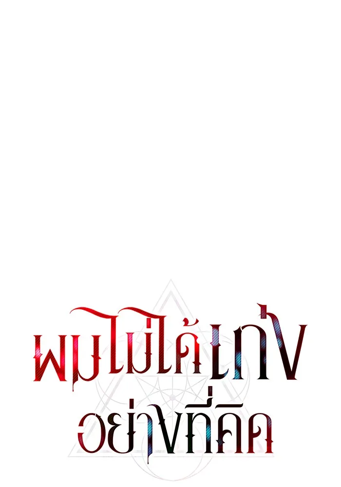 ผมไม่ได้เก่งอย่างที่คิด ตอนที่ 69 รูปที่ 25