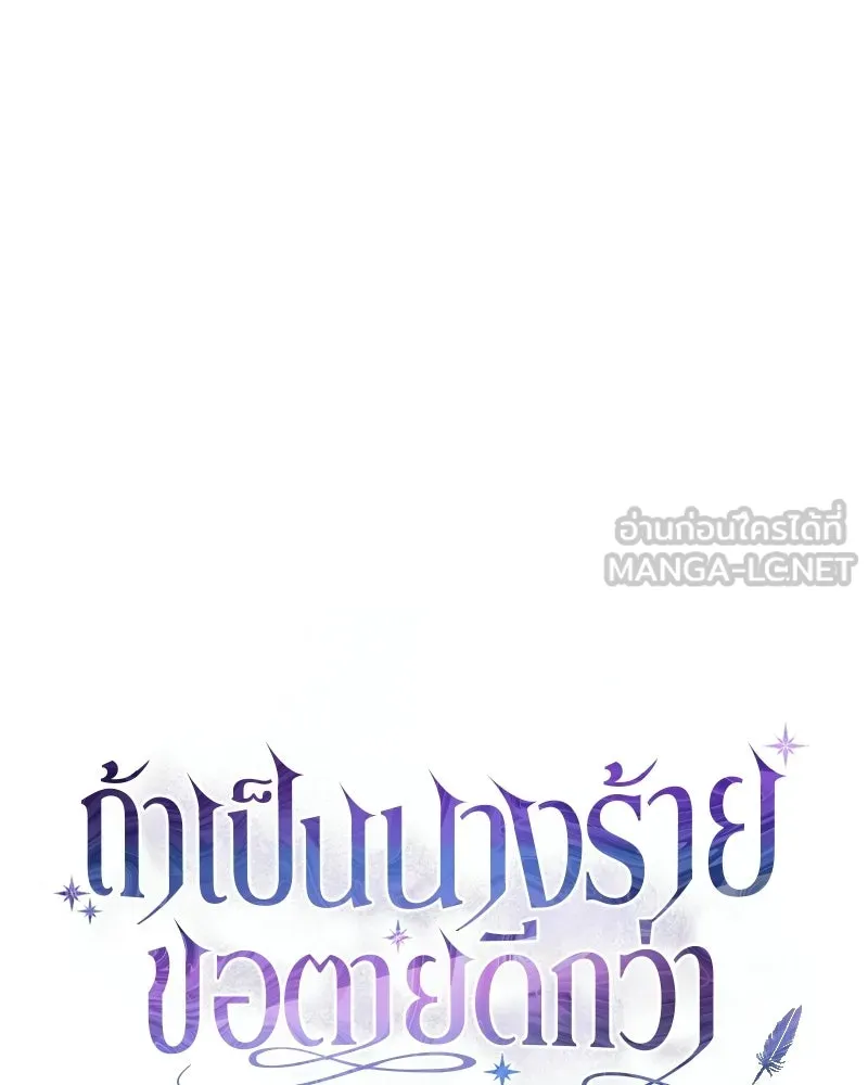 ถ้าเป็นนางร้าย ขอตายดีกว่า ตอนที่ 61 รูปที่ 69