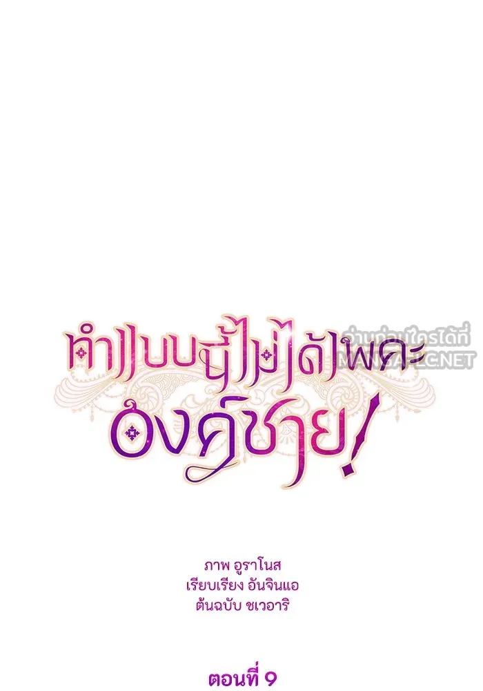 ทำแบบนี้ไม่ได้เพคะ องค์ชาย ตอนที่ 9 รูปที่ 6