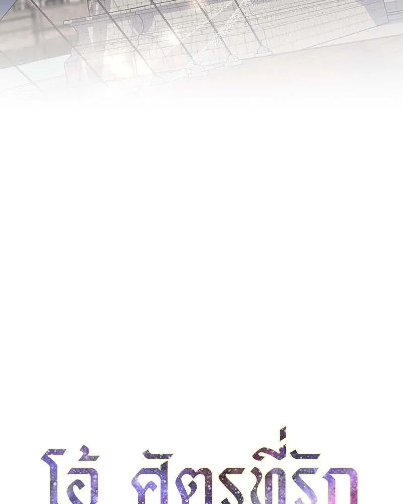 โอ้ ศัตรูที่รัก ตอนที่ 61 รูปที่ 40