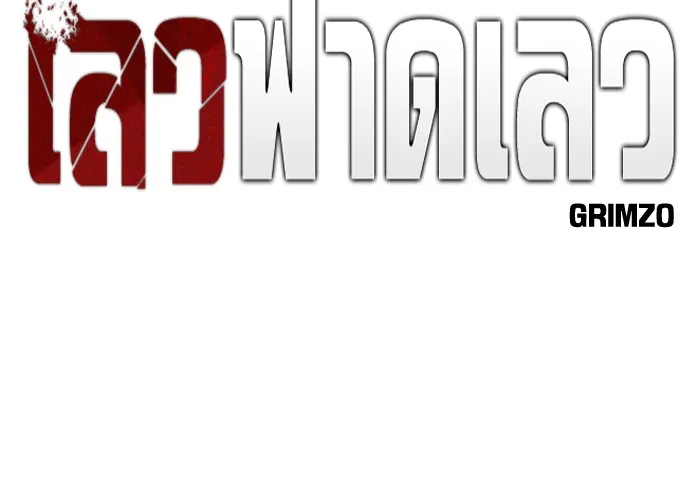 เลวฟาดเลว ตอนที่ 19 รูปที่ 11