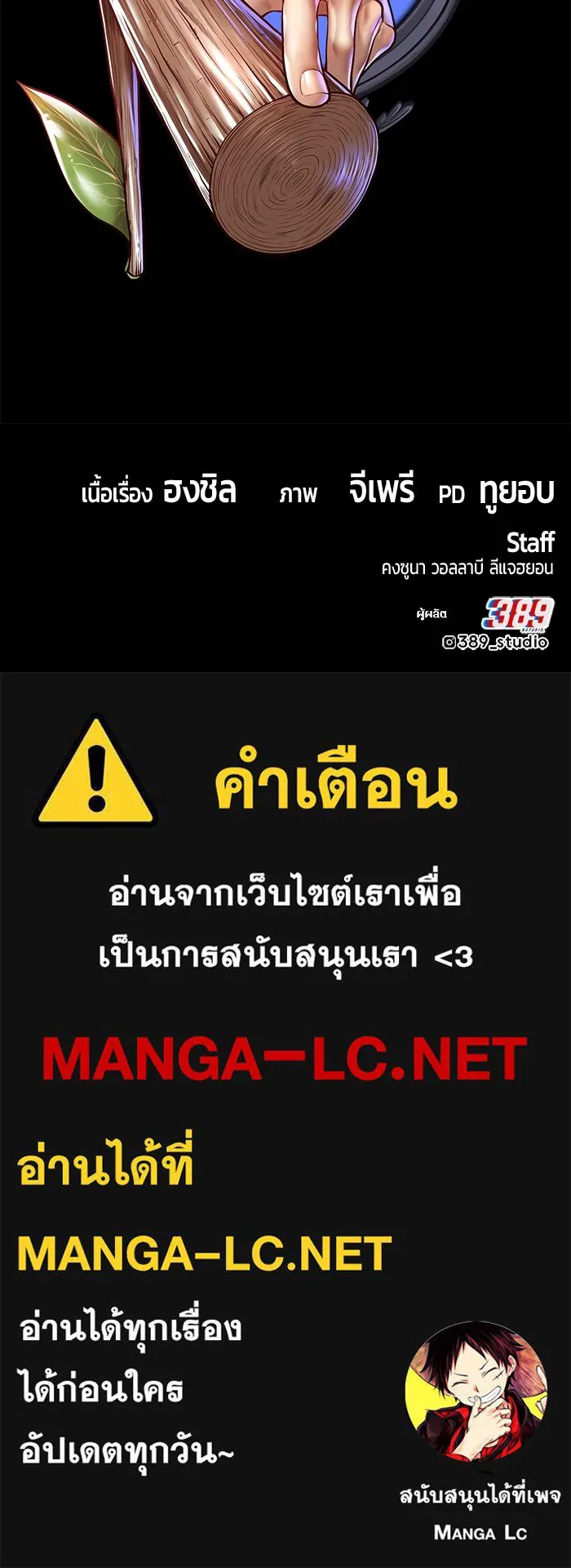 +99 ท่อนไม้พร้อมบวก ตอนที่ 7 ปนเปื้อน (2) รูปที่ 519