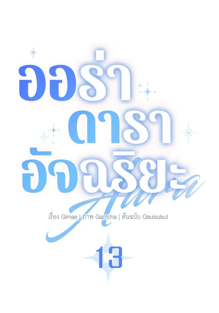 ออร่าดาราอัจฉริยะ ตอนที่ 13 รูปที่ 28