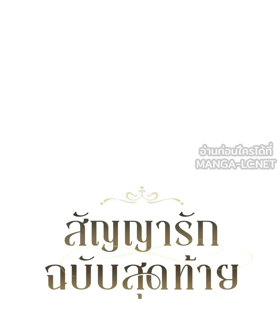 สัญญารักฉบับสุดท้าย ตอนที่ 20 รูปที่ 126