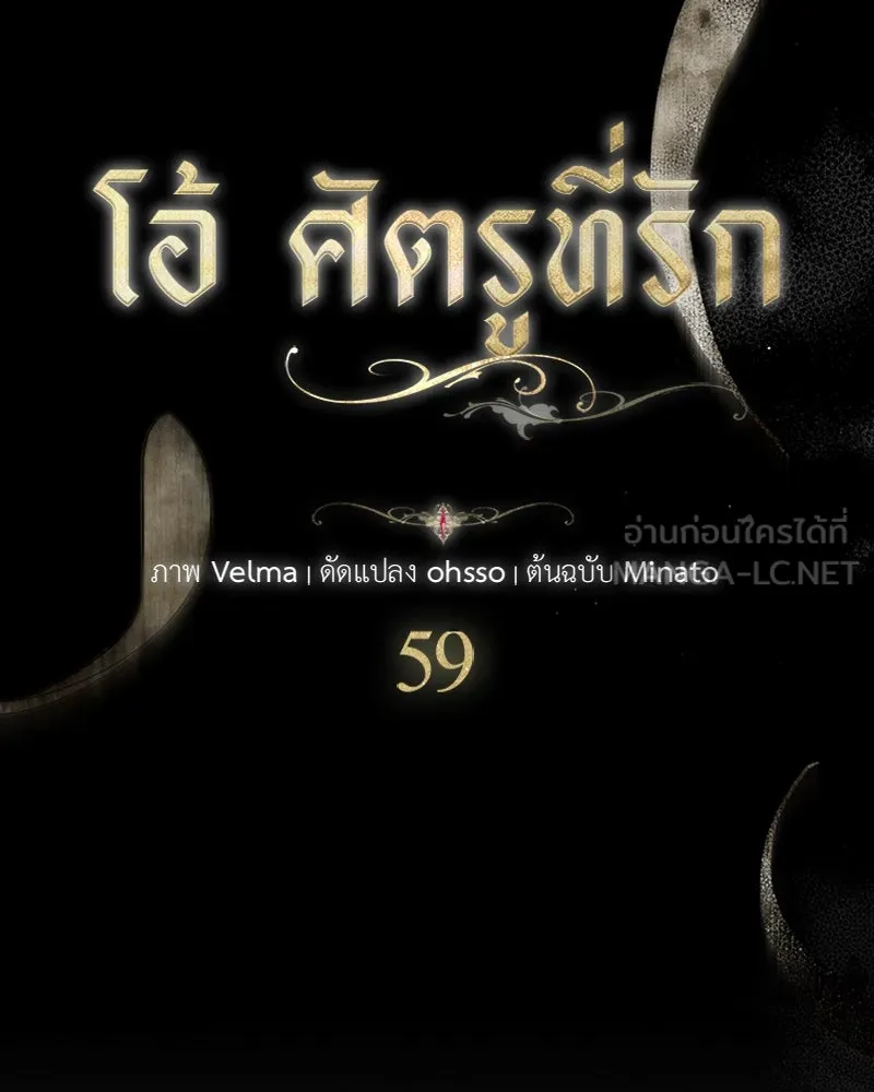 โอ้ ศัตรูที่รัก ตอนที่ 59 รูปที่ 48
