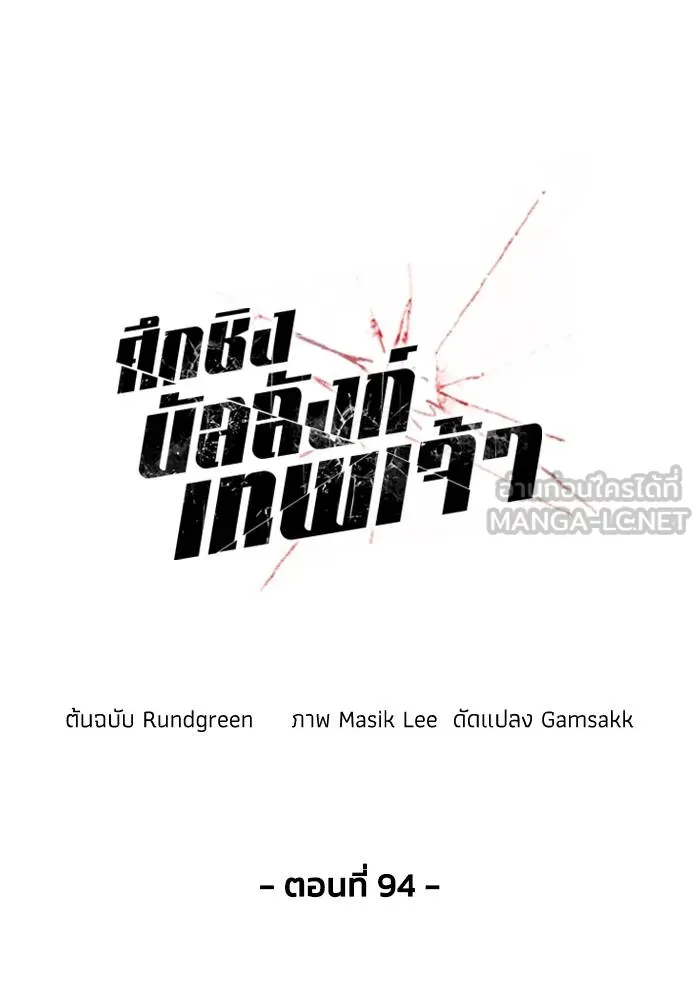 ศึกชิงบัลลังก์เทพเจ้ ตอนที่ 94 รูปที่ 15