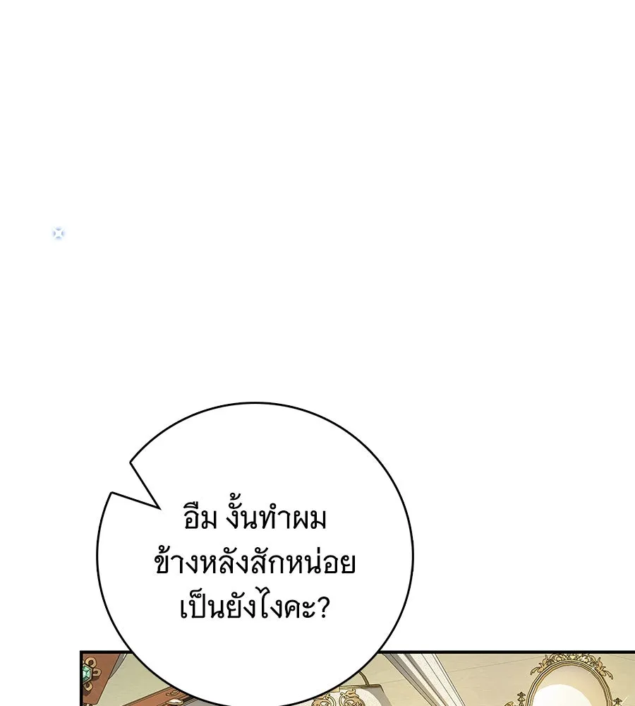 สาว(ลับ)ใช้ของท่านเคานต์ตาบอด ตอนที่ 33 รูปที่ 107