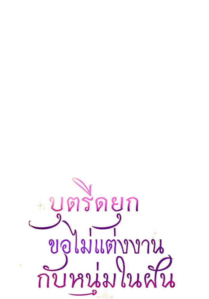 บุตรีดยุกขอไม่แต่งงานbrกับหนุ่มในฝัน ตอนที่ 80 รูปที่ 73